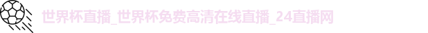 世界杯直播